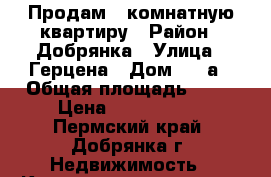 Продам 1-комнатную квартиру › Район ­ Добрянка › Улица ­ Герцена › Дом ­ 32а › Общая площадь ­ 42 › Цена ­ 1 500 000 - Пермский край, Добрянка г. Недвижимость » Квартиры продажа   . Пермский край,Добрянка г.